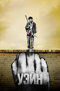 Уэйн 1 сезон