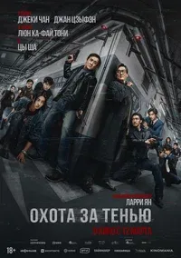 Охота за тенью